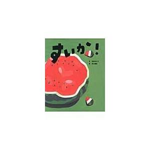 翌日発送・すいか！/石津ちひろ : Honya Club.com Yahoo!店 - 通販