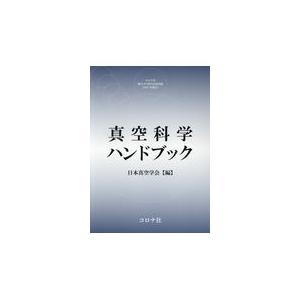 翌日発送・真空科学ハンドブック/日本真空学会