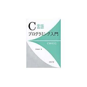 Ｃ言語プログラミング入門/田中敏幸｜honyaclubbook