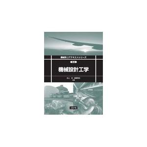 翌日発送・機械設計工学/村上存｜honyaclubbook