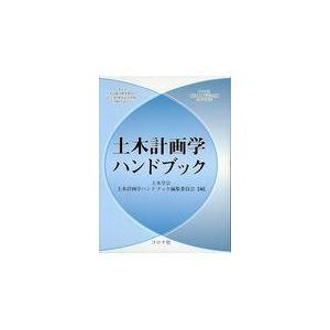 翌日発送・土木計画学ハンドブック/土木学会土木計画学ハ