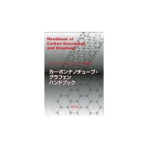 翌日発送・カーボンナノチューブ・グラフェンハンドブック/フラーレン・ナノチュ