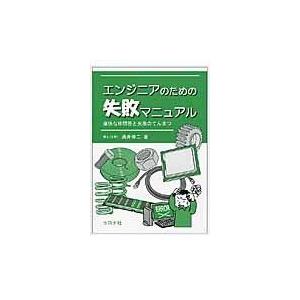 翌日発送・エンジニアのための失敗マニュアル/涌井伸二｜honyaclubbook