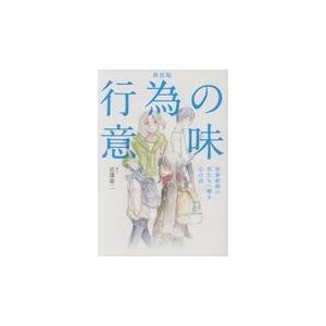 行為の意味 新装版/宮澤章二｜honyaclubbook