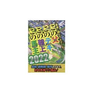 翌日発送・この父このテキこの鞍上この馬主 ２０２２/Ａー１０解析班｜honyaclubbook