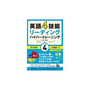 英語4技能ハイパートレーニング長文読解 4/安河内哲也 : Honya Club