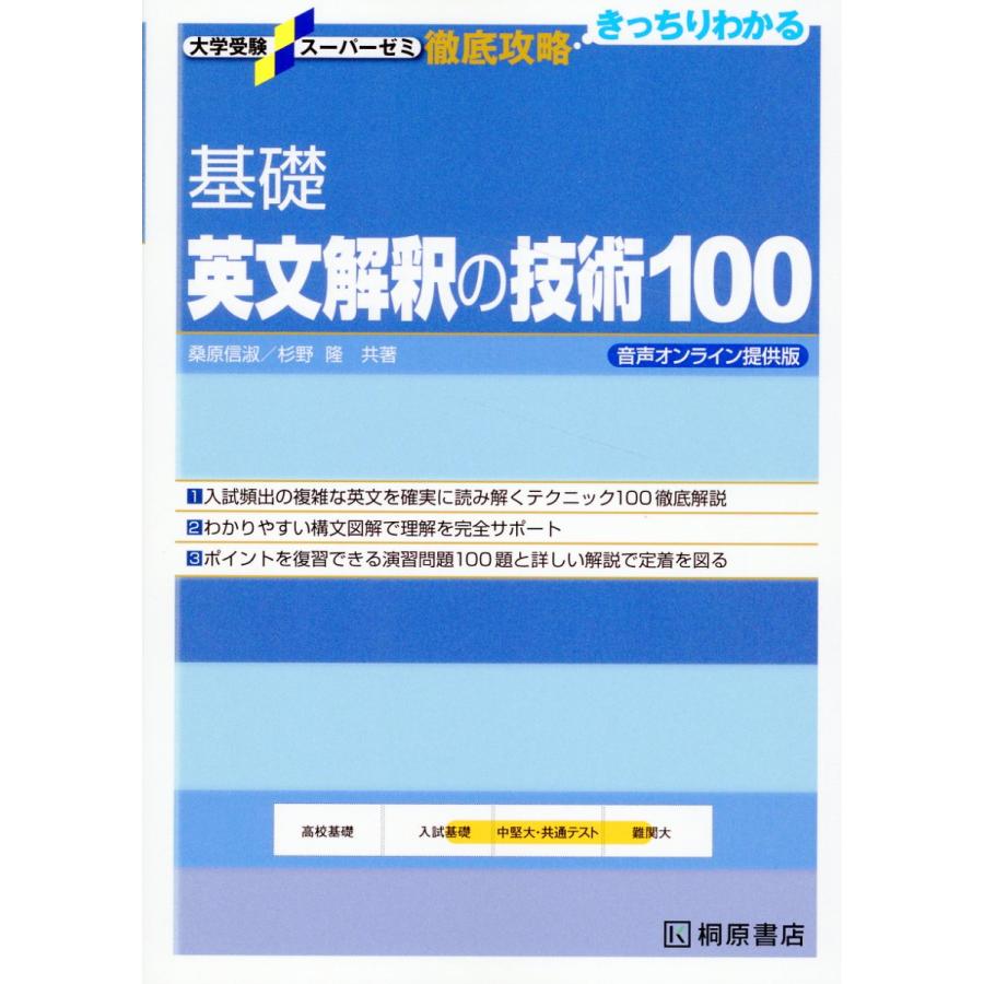 翌日発送・基礎英文解釈の技術100/桑原信淑 : Honya Club.com Yahoo