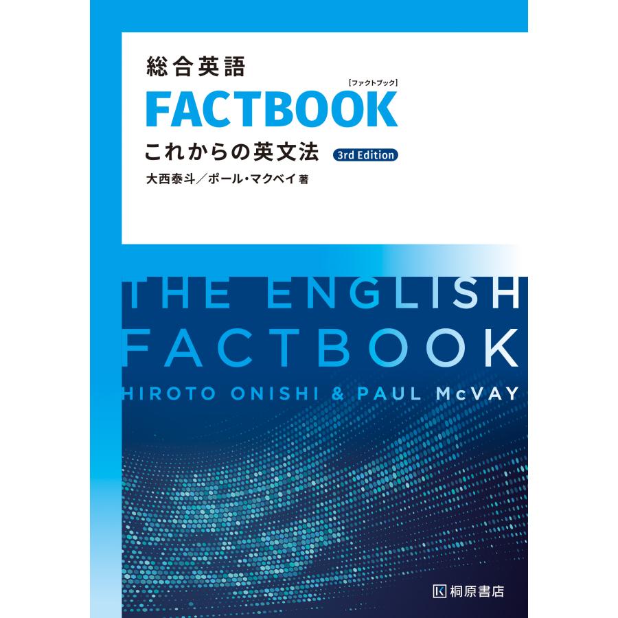 総合英語FACTBOOKこれからの英文法 3rd Editio/大西 