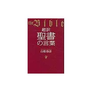 翌日発送・超訳聖書の言葉/白取春彦｜honyaclubbook