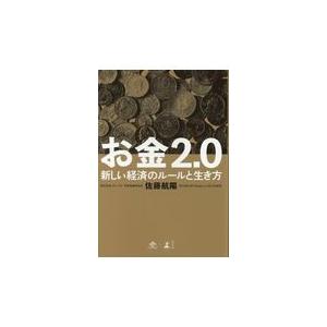 翌日発送・お金２．０/佐藤航陽｜honyaclubbook