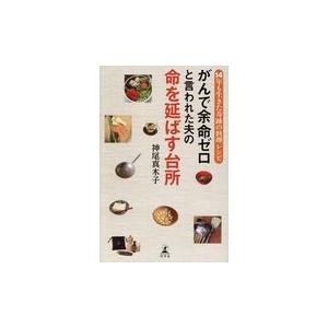 翌日発送・がんで余命ゼロと言われた夫の命を延ばす台所/神尾真木子｜honyaclubbook