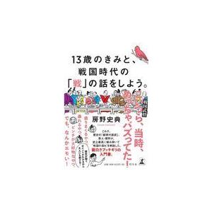 １３歳のきみと 戦国時代の 戦 房野史典 売れ筋ランキング の話をしよう