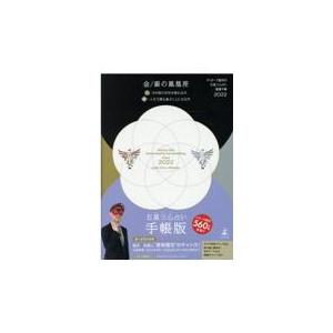 ゲッターズ飯田の五星三心占い開運手帳 金 銀の鳳凰座 ２０２２ ゲッターズ飯田 Salenew大人気