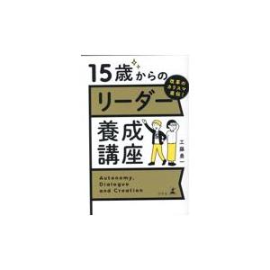 翌日発送・改革のカリスマ直伝！15歳からのリーダー養成講座/工藤勇一 : Honya Club.com Yahoo!店 - 通販 ...