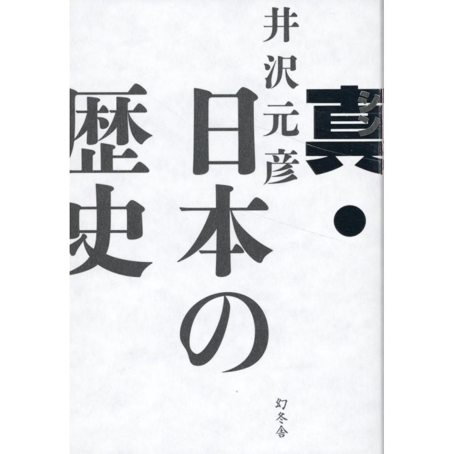 翌日発送・真・日本の歴史/井沢元彦