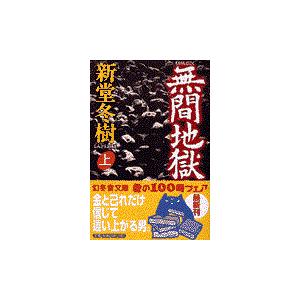 翌日発送・無間地獄 上/新堂冬樹｜honyaclubbook