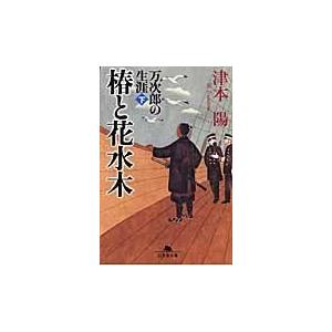 翌日発送・椿と花水木 下/津本陽｜honyaclubbook