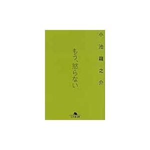 翌日発送・もう、怒らない/小池龍之介｜honyaclubbook