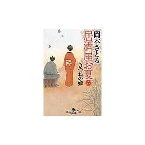 翌日発送・居酒屋お夏 ６/岡本さとる｜honyaclubbook