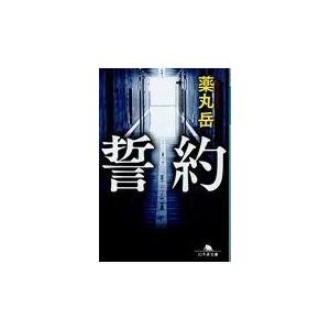 翌日発送・誓約/薬丸岳｜honyaclubbook