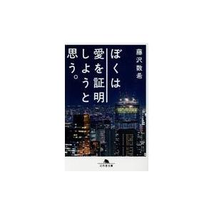 ぼくは愛を証明しようと思う。/藤沢数希｜honyaclubbook