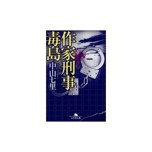 翌日発送・作家刑事毒島/中山七里｜honyaclubbook