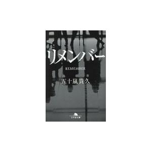 翌日発送・リメンバー/五十嵐貴久｜honyaclubbook