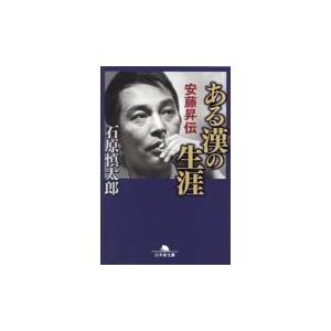 翌日発送・ある漢の生涯　安藤昇伝/石原慎太郎｜honyaclubbook