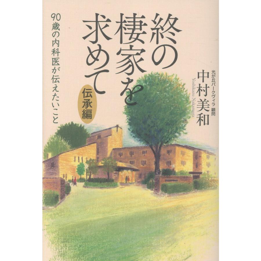 終 の 棲家 読み方