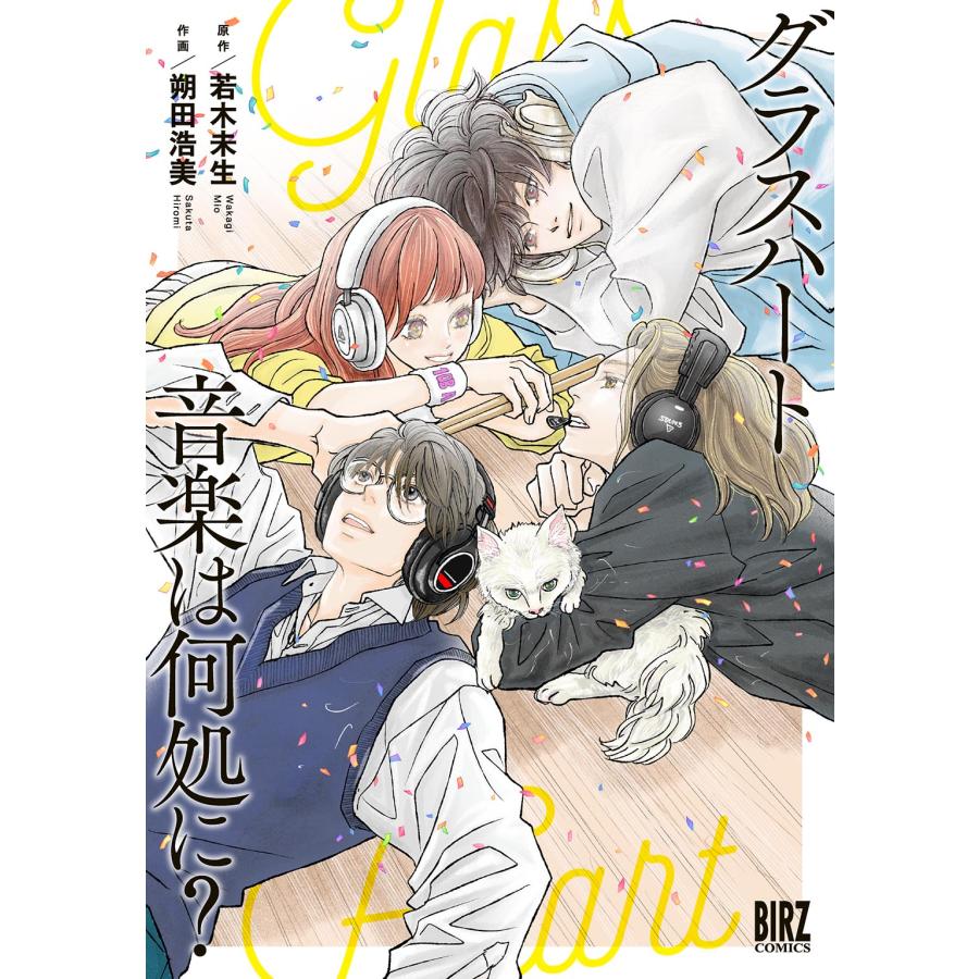 翌日発送・グラスハート音楽は何処に？/若木未生 : Honya Club.com
