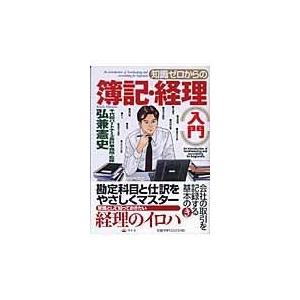 翌日発送・知識ゼロからの簿記・経理入門/弘兼憲史｜honyaclubbook