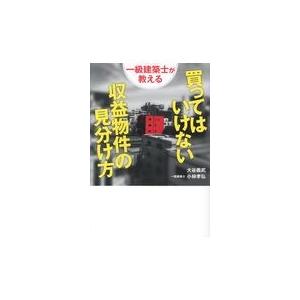 翌日発送・一級建築士が教える買ってはいけない収益物件の見分け方/大谷義武 | 