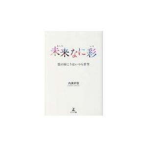 未来なに彩/内濱好信｜honyaclubbook