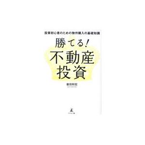 翌日発送・勝てる！不動産投資　投資初心者のための物件購入の基礎知識/會田和宏｜honyaclubbook