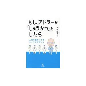 もし、アドラーが「しゅうかつ」をしたら/長田邦博｜honyaclubbook