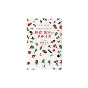 翌日発送・本当においしい野菜・果物の見分け方/藤井雅人｜honyaclubbook