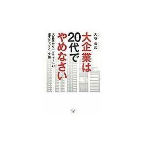 翌日発送・大企業は２０代でやめなさい/大谷義武｜honyaclubbook