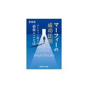 翌日発送・マーフィーの成功法則 新装版/ジョセフ・マーフィー｜honyaclubbook