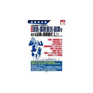 翌日発送・最新請負・業務委託・副業をめぐる法律と実務書式/森公任｜honyaclubbook