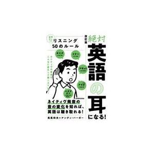 翌日発送・絶対「英語の耳」になる！リスニング５０のルール 改訂版/長尾和夫｜honyaclubbook