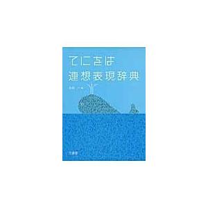 翌日発送・てにをは連想表現辞典/小内一 : Honya Club.com Yahoo!店 