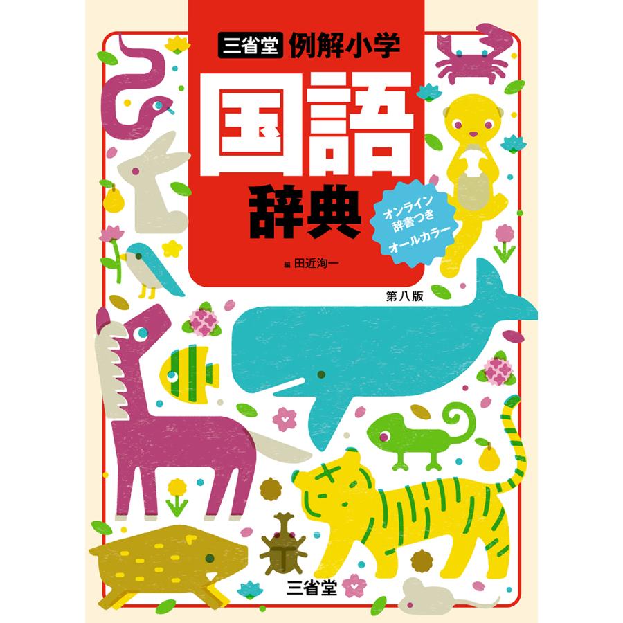 三省堂例解小学国語辞典　オンライン辞書つきオールカラー 第八版/田近洵一