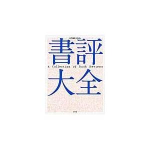 またの日送りとどける・文芸批評完全無欠さ/共同通信社