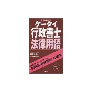 ケータイ行政書士法律用語/植松和宏｜honyaclubbook