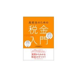 翌日発送・高校生のための税金入門/小塚真啓 : 9784385360874 : Honya 