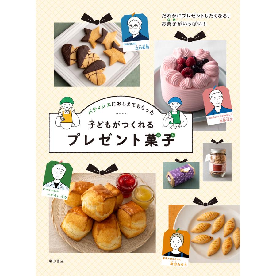 翌日発送・パティシエにおしえてもらった、子どもがつくれるプレゼント