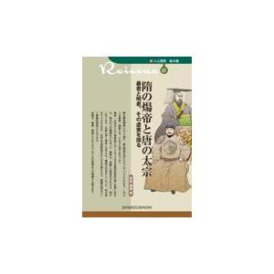 隋の煬帝と唐の太宗/布目潮〓｜honyaclubbook