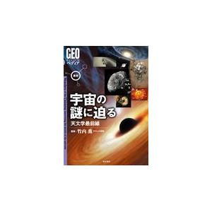 最新宇宙の謎に迫る/竹内薫｜honyaclubbook