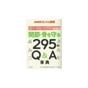 翌日発送・関節・骨を守る２９５のＱ＆Ａ事典/「きょうの健康」番組｜honyaclubbook