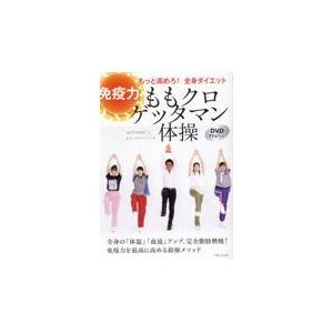 翌日発送・ももクロゲッタマン体操　免疫力もっと高めろ！全身ダイエット/ＧＥＴＴＡＭＡＮ｜honyaclubbook